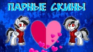 КАКИЕ БЫВАЮТ ПАРНЫЕ СКИНЫ В PONY TOWN?