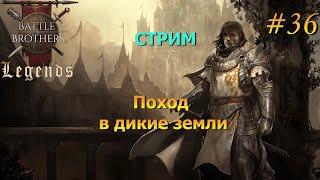 Бандосы, Иджирок и Штолльвурмы. Battle Brothers Legends/Легенды. Прохождение. Дворянин 36 эпизод