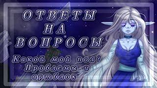 ОТВЕТЫ НА ВОПРОСЫ! // Я - ДЕВУШКА!? Ухожу с ютуба!? Издевательства!?//+SpeedPaint// @MrMoon10