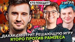 ДАХАК СМОТРИТ РЕШАЮЩУЮ ИГРУ ЯТОРО ПРОТИВ РАМЗЕСА | DAXAK - RAMZES vs YATORO STREAMERS BATTLE 8