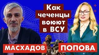 Анзор Масхадов. Как чеченцы воюют в ВСУ. 156-ой день c @NizamChannel