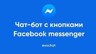 [Messenger бот] Как создать чат-бот с кнопками Facebook Messenger