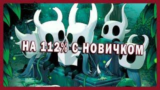 Проходить Hollow Knight c новичком было ужасной идеей