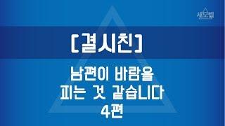 [세모썰] 남편이 바람 피는 것 같습니다 4편