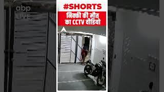 Delhi Murder Case: Nikki Yadav की हत्या से पहले का CCTV फुटेज आया सामने #shorts