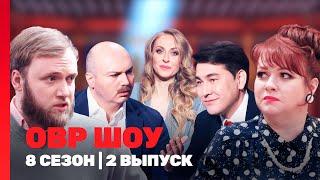 ОВР ШОУ: 8 сезон | 2 выпуск @TNT_shows