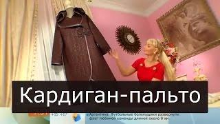 Кардиган пальто из плотного трикотажа Ольга Никишичева 173