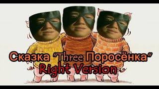 Гачи Сказка - "Три Поросёнка" (Right Version) Gachi Remix | Gachi Show