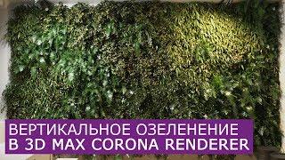 Вертикальное озеленение в Corona Renderer и 3D Max | Forest pack Itoo Software уроки для начинающих