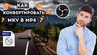 Как конвертировать файл MKV в MP4