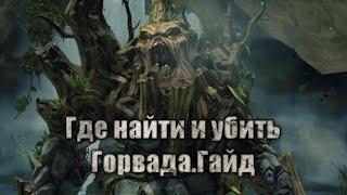 Darksiders II где найти и убить Горвуда.Мини гайд.