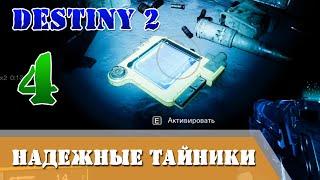 Четвёртый Тайник с сундуком Триумф НАДЕЖНЫЕ ТАЙНИКИ Destiny 2 УЗЫ ПАМЯТИ