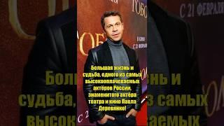 Большая жизнь и судьба одного из самых высокооплачиваемых киноактёров России Павла Деревянко!