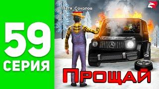 Эххх… Прощай, Гелик! ️ - ПУТЬ БОМЖА на РОДИНА РП #59 (родина мобайл)