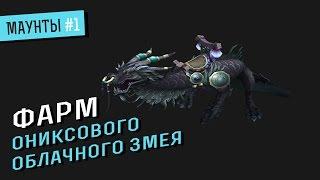 Фарм Ониксового Облачного змея. Wod Empire