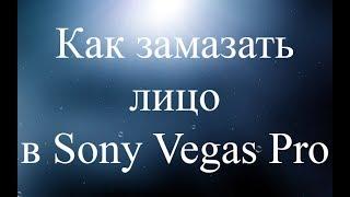 Как замазать лицо в Sony Vegas Pro