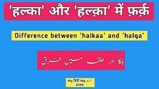 Urdu Dictionary 2096 | Difference between HALKAA and HALQA | BHOPAL | SANCHI | MHMU | Moin Shamsi