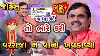 માયાભાઈ ની મોજ │ માયાભાઈ ના લેટેસ્ટ જોક્સ │ MAYABHAI AHIR NI MOJ │ MAYABHAI COMEDY VIDEO 2020 │