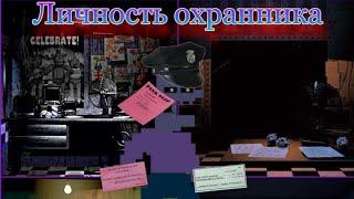 Личность охранника - Вселенная FNaF