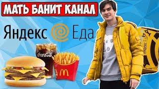 МАТЬ БАНИТ КАНАЛ СТРИМЕРА/НОВАЯ РАБОТА В ЯНДЕКС ЕДЕ