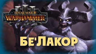 Бе'Лакор (Бессмертные империи) в Total War Warhammer 3 Immortal Empires - #1