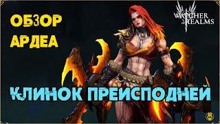 Обзор / Ардеа / Навыки / Рейды / watcher of realms gameplay