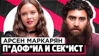 ШОУ «ГРЯЗЬ» - АРСЕН МАРКАРЯН. С*КСИСТ, ИНФОЦЫГАН И Н*СИЛЬНИК