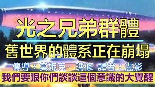 通靈信息【光之兄弟群體】《1》您知道周圍人的覺醒程度嗎？《2》舊世界的體系，正在崩塌 （近期信息會集中收錄放在一起喔）