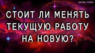 Стоит ли менять текущую работу на новую? Таро расклад онлайн