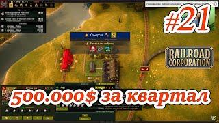 Railroad Corporation - #21 - Как достичь прибыли 500.000 за квартал