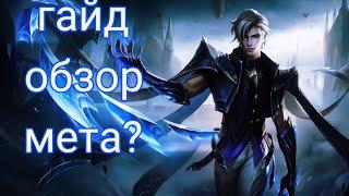 Гайд на Эймона | MLBB | Аамон ? | Эймон Mobile legends | Лучший Билд на Эймона |