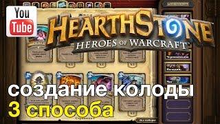 Hearthstone — Создание колоды (3 способа собрать колоду)