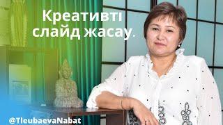 Iс шараға креативті слайд жасау. Жаңа  замануи видеолар.