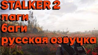 STALKER 2 FPS БАГИ РУССКАЯ ОЗВУЧКА