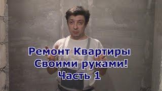 #1 Вступление. Ремонт Хрущевки Своими руками.