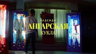 Надежда Ангарская - Кукла