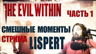 СМЕШНЫЕ МОМЕНТЫ С ЛИСПЕРТОМ: Часть 1 / The Evil Within / Смешная нарезка