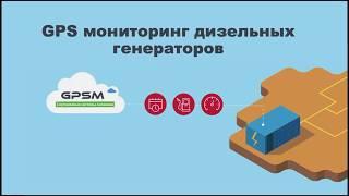 GPS мониторинг дизельных генераторов | GPSM.ua