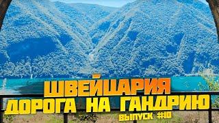 Швейцария. Большое путешествие по Швейцарии. Дорога на Гандрию. Выпуск #10