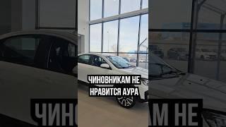 ЧИНОВНИКАМ НЕ НРАВИТСЯ ЛАДА АУРА #новости #россия #авто #машина #власть #лада