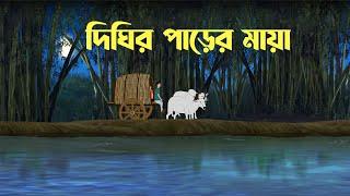 Dighir Parer Maya | bhuter Cartoon | Horror Cartoon | Bangla Bhuter Golpo | Bhooter Bari Animation