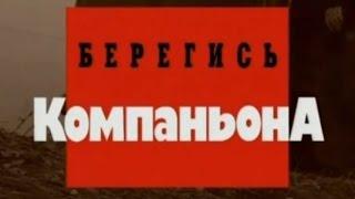 Криминальная Россия   Берегись компаньона