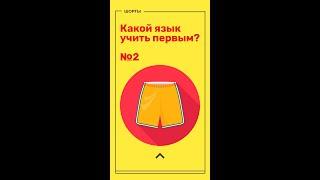 #shorts какой язык учить первым? #java