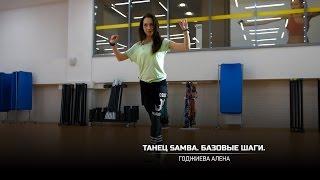 Танец Samba. Базовые шаги. Годжиева Алена.