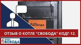 Отзыв о котле "Свобода" КОДГ-12. Город Красноярск.