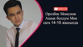 Орозбек Момунов  - Ашык болдум Мен сага 14-15 жашында ( суйуу жонундо ЫР )