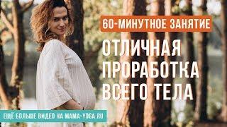 Йога для мам: 60-минутное занятие - йога для беременных. Отличная проработка всего тела.