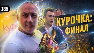 «Курочка» закрывается. Что пошло не так в бизнесе Ромы Куценко?