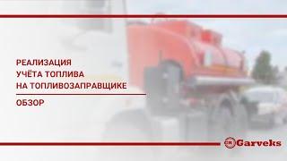 Автоматизация учета топлива на топливозаправщиках