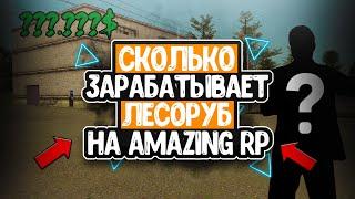 СКОЛЬКО ЗАРАБАТЫВАЕТ ЛЕСОРУБ ЗА 1 ЧАС НА AMAZING RP? | GTA:CRMP